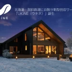 北海道・屈斜路湖の泊数分割型別荘サービス「UKiNE(ウキネ)」