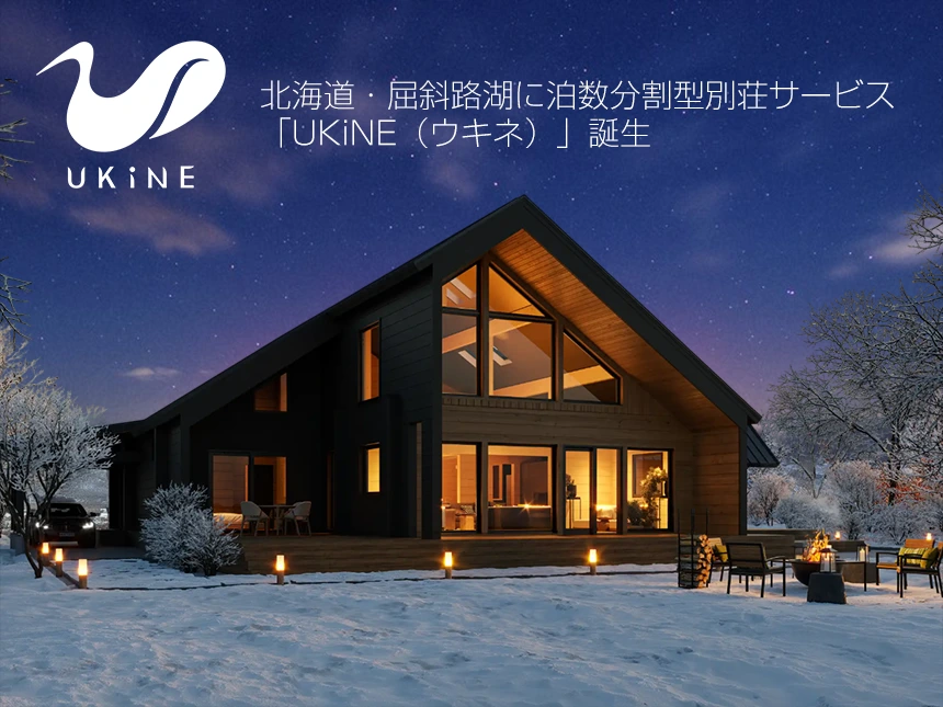 北海道・屈斜路湖の泊数分割型別荘サービス「UKiNE（ウキネ）」
