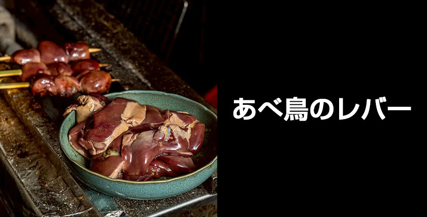 あべ鳥のレバー