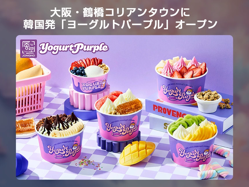 大阪・鶴橋コリアンタウン「ヨーグルトパープル」
