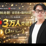 YouTubeチャンネル「大林尚朝｜経営者の脳内回路」