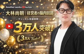 YouTubeチャンネル「大林尚朝｜経営者の脳内回路」