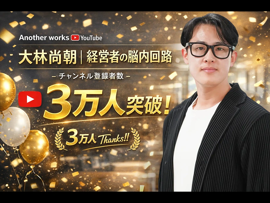 YouTubeチャンネル「大林尚朝｜経営者の脳内回路」
