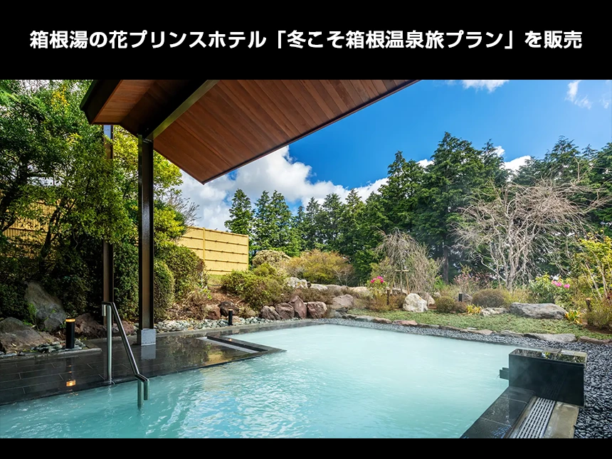 箱根湯の花プリンスホテル、最大20％オフの「冬こそ箱根温泉旅プラン」