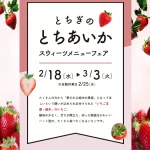 とちぎのとちあいか スウィーツメニューフェア