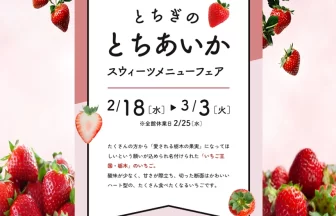 とちぎのとちあいか スウィーツメニューフェア