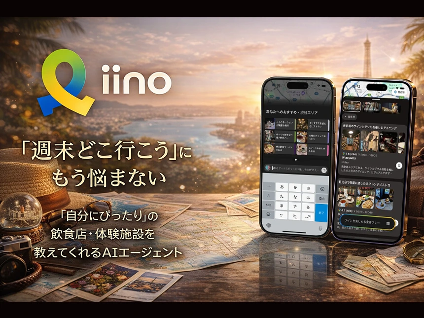 パーソナライズ推薦技術（特許出願中）搭載のお出かけAIエージェント「お出かけiino」アーリーアクセス版を2月5日公開