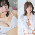 滝口愛奈の最新写真集