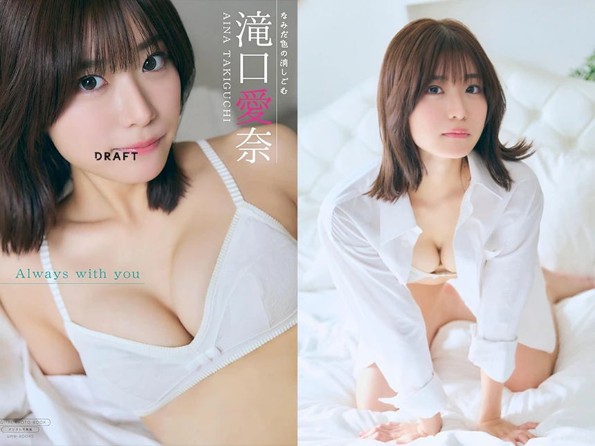 滝口愛奈の最新写真集