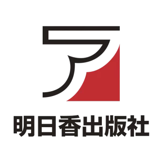 明日香出版社
