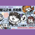 にゃんこ大戦争 × エヴァンゲリオン