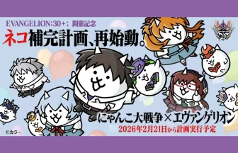 にゃんこ大戦争 × エヴァンゲリオン