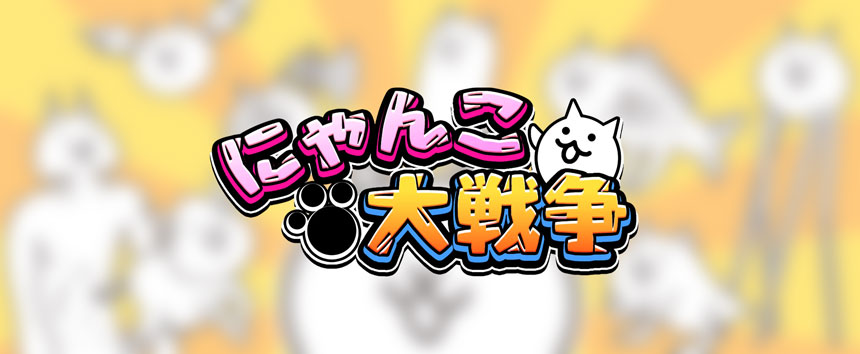 にゃんこ大戦争