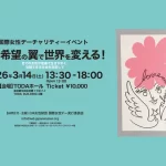 愛と希望の翼で世界を変える