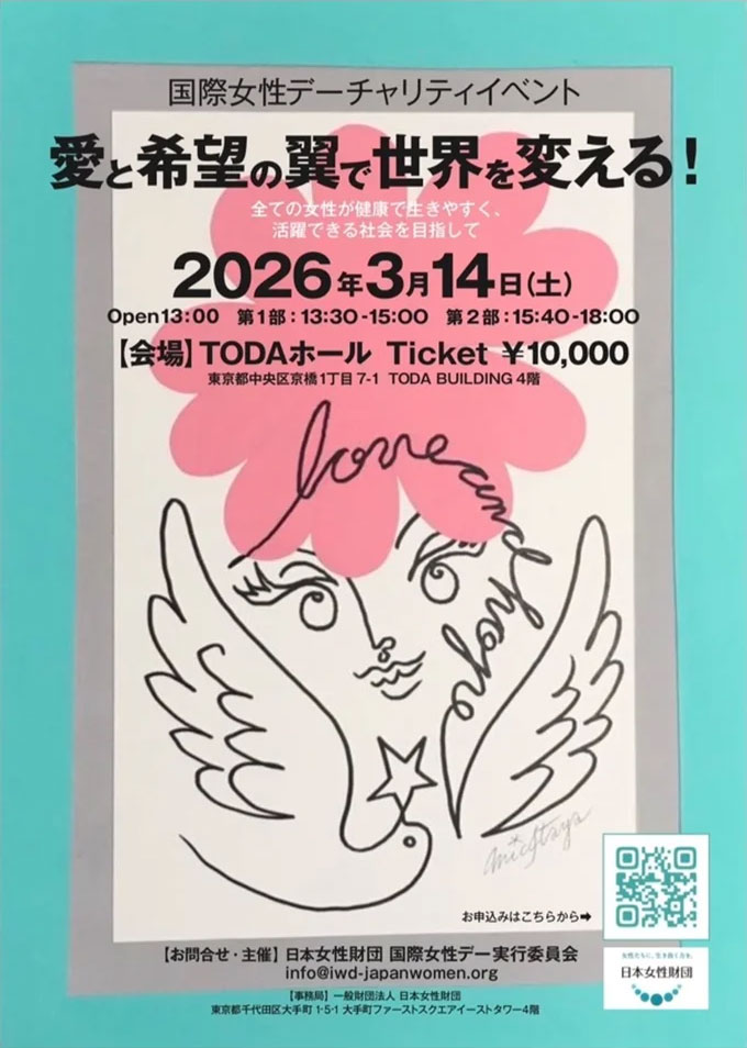 国際女性デー チャリティイベント「愛と希望の翼で世界を変える」
