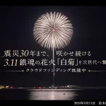 3.11鎮魂の花火「白菊」