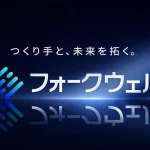 「株式会社フォークウェル」を設立