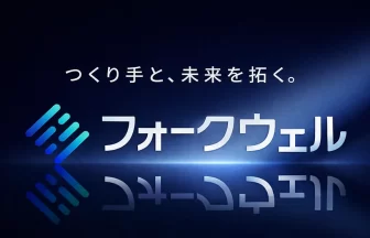 「株式会社フォークウェル」を設立