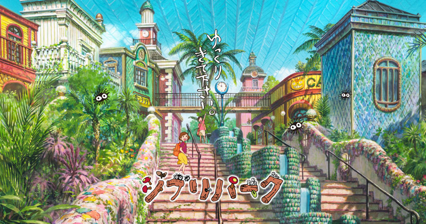 ジブリパークのイメージ