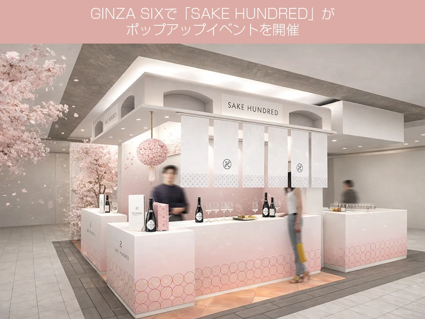 SAKE HUNDRED POP-UP＠GINZA SIX