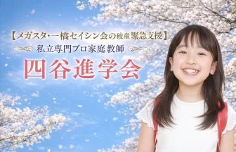私立専門プロ家庭教師「四谷進学会」が特別受け入れ支援