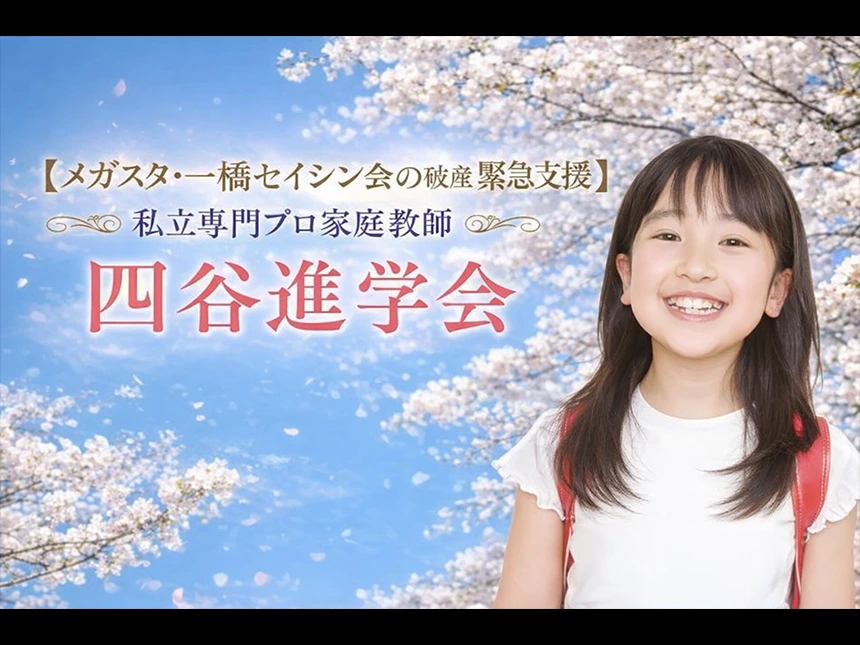 私立専門プロ家庭教師「四谷進学会」が特別受け入れ支援