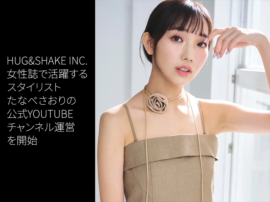 「たなべさおり」の公式YouTubeチャンネル「たなべのコーデルーム」