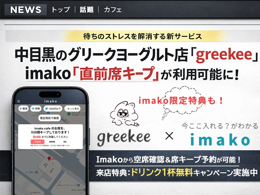 中目黒グリークヨーグルト専門店 greekee(グリーキー)