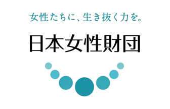 日本女性財団
