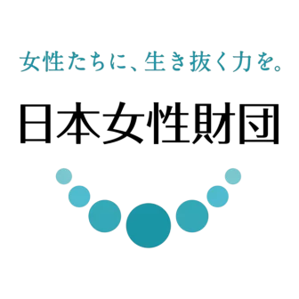 日本女性財団