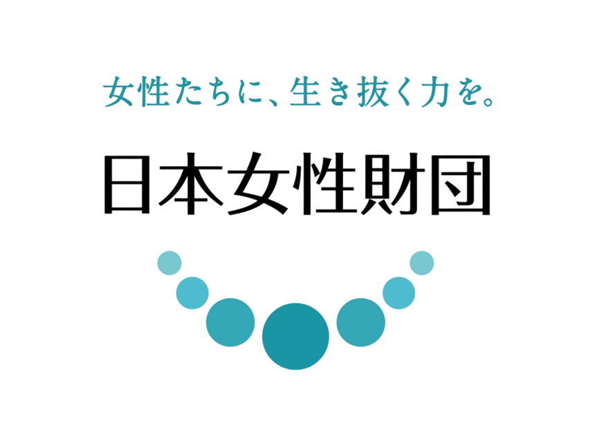 日本女性財団