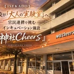 インキュベーション施設『神社Cheers』
