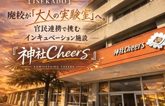 インキュベーション施設『神社Cheers』