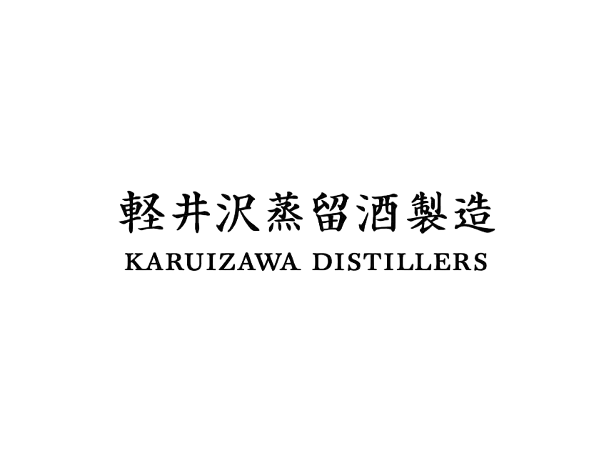 軽井沢蒸留酒製造