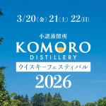 小諸蒸留所ウイスキーフェスティバル2026