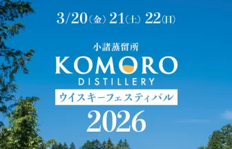 小諸蒸留所ウイスキーフェスティバル2026