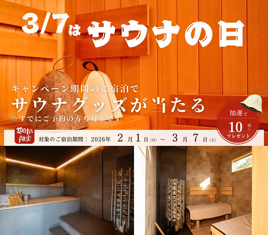 「サウナの日」キャンペーン