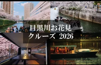 目黒川お花見クルーズ 2026