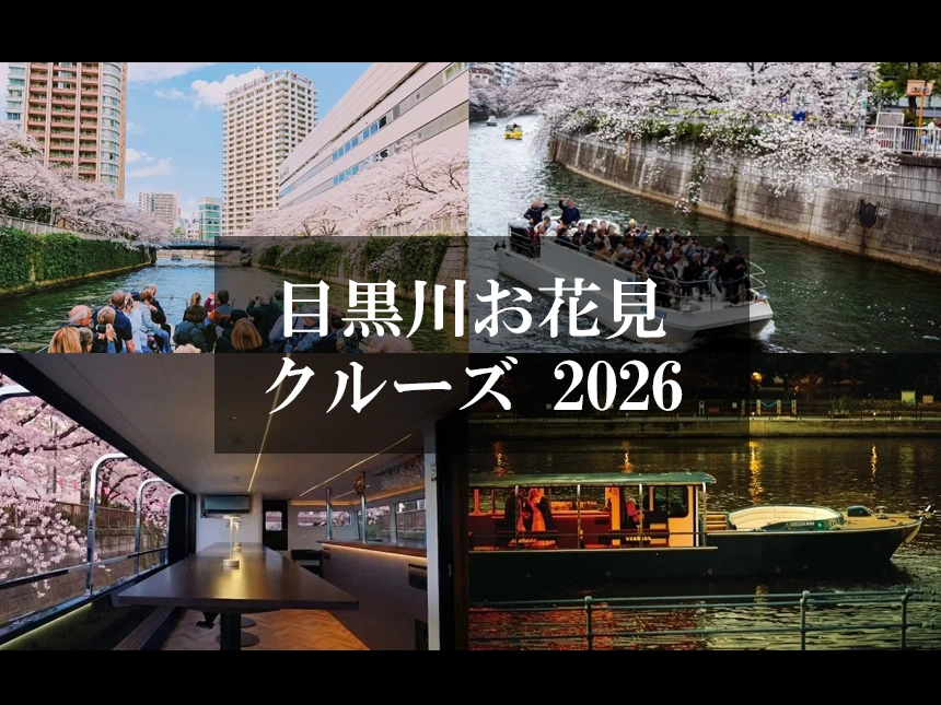 【2026年お花見】目黒川の桜を“水上の特等席”で楽しむ！グッドデザイン賞受賞船のBARクルーズや完全貸切プランが登場