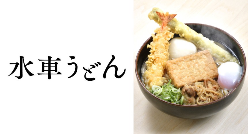 水車うどん