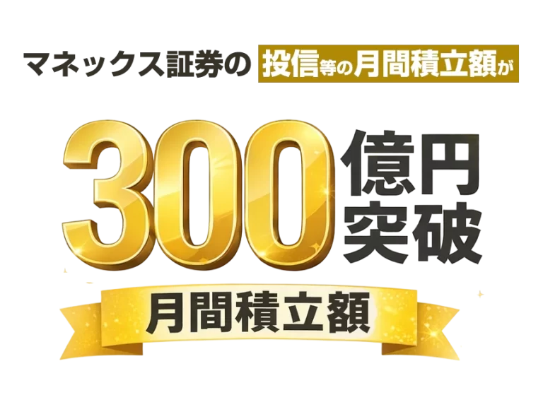 マネックス証券投信300億円を突破