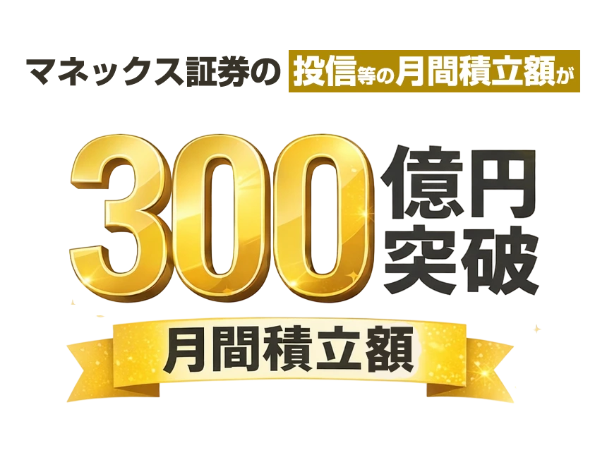マネックス証券投信300億円を突破