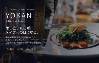 AIディナーマッチング「YOKAN（予感）」