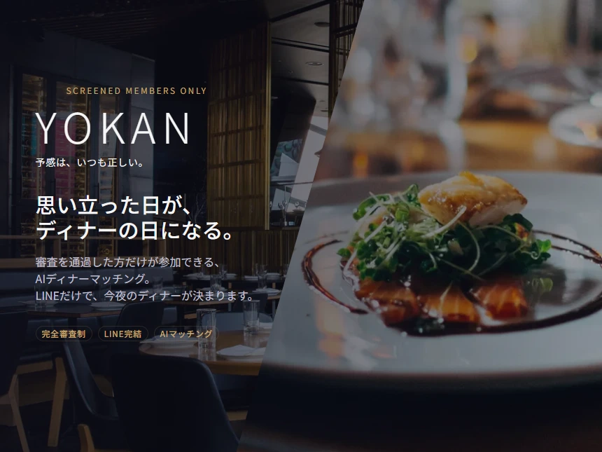 AIディナーマッチング「YOKAN(予感)」