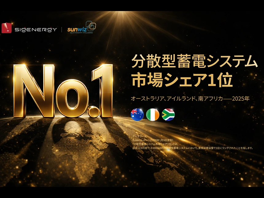 Sigenergy分散型蓄電システム