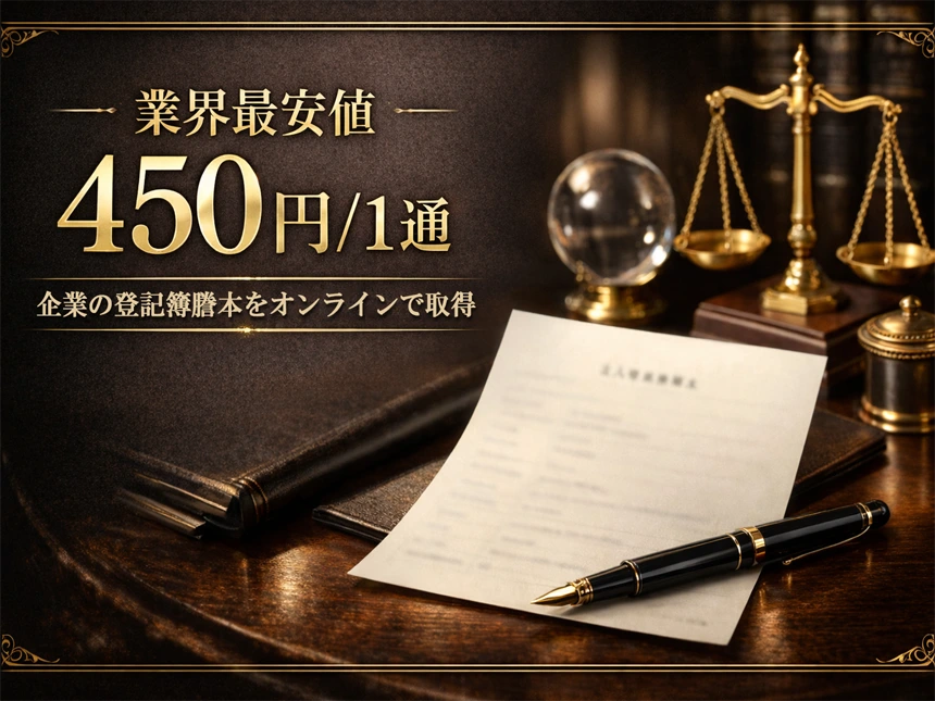 法人登記簿謄本をオンライン取得