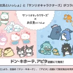 「お文具といっしょ」×「サンリオキャラクターズ」コラボアパレルが登場