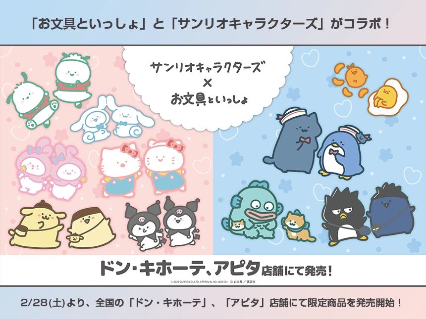 「お文具といっしょ」×「サンリオキャラクターズ」コラボアパレルが登場