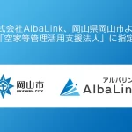 AlbaLink「空家等管理活用支援法人」に正式指定