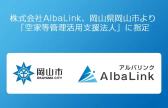 AlbaLink「空家等管理活用支援法人」に正式指定